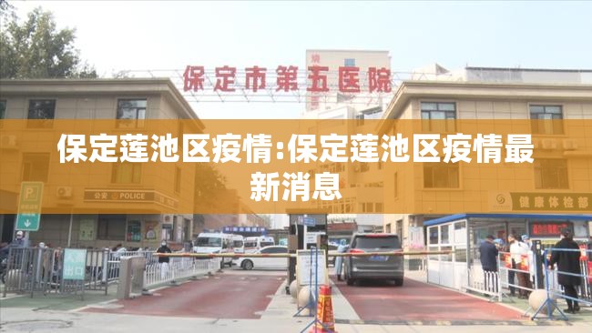 保定莲池区疫情:保定莲池区疫情最新消息
