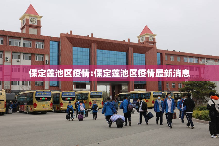 保定莲池区疫情:保定莲池区疫情最新消息