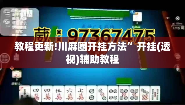 教程更新!川麻圈开挂方法”开挂(透视)辅助教程