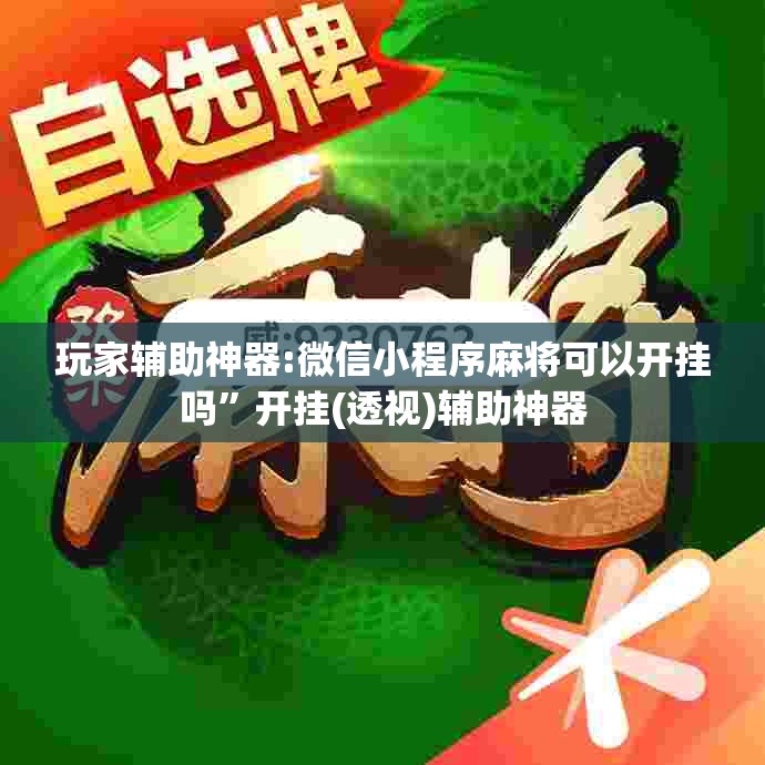 玩家辅助神器:微信小程序麻将可以开挂吗	”开挂(透视)辅助神器