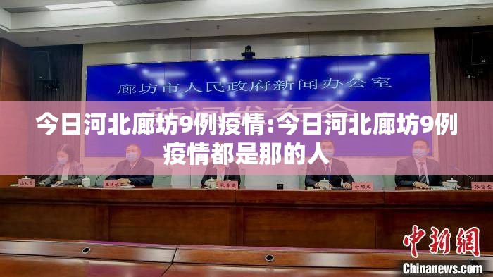 今日河北廊坊9例疫情:今日河北廊坊9例疫情都是那的人