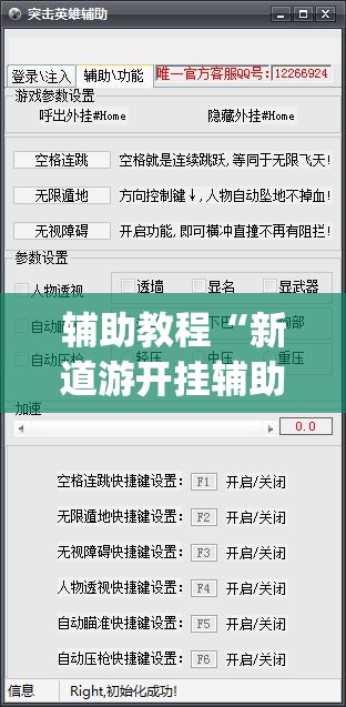 辅助教程“新道游开挂辅助软件	”开挂(透视)辅助教程