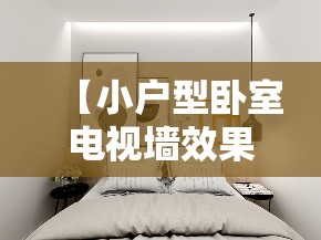 【小户型卧室电视墙效果图,小户型卧室装饰】 【小户型卧室电视墙效果图,小户型卧室装饰】