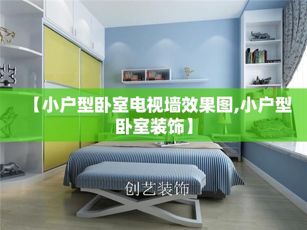 【小户型卧室电视墙效果图,小户型卧室装饰】 【小户型卧室电视墙效果图,小户型卧室装饰】
