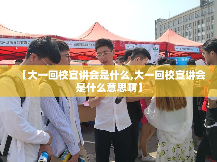 【大一回校宣讲会是什么,大一回校宣讲会是什么意思啊】