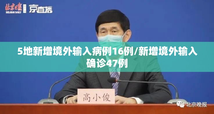 5地新增境外输入病例16例/新增境外输入确诊47例