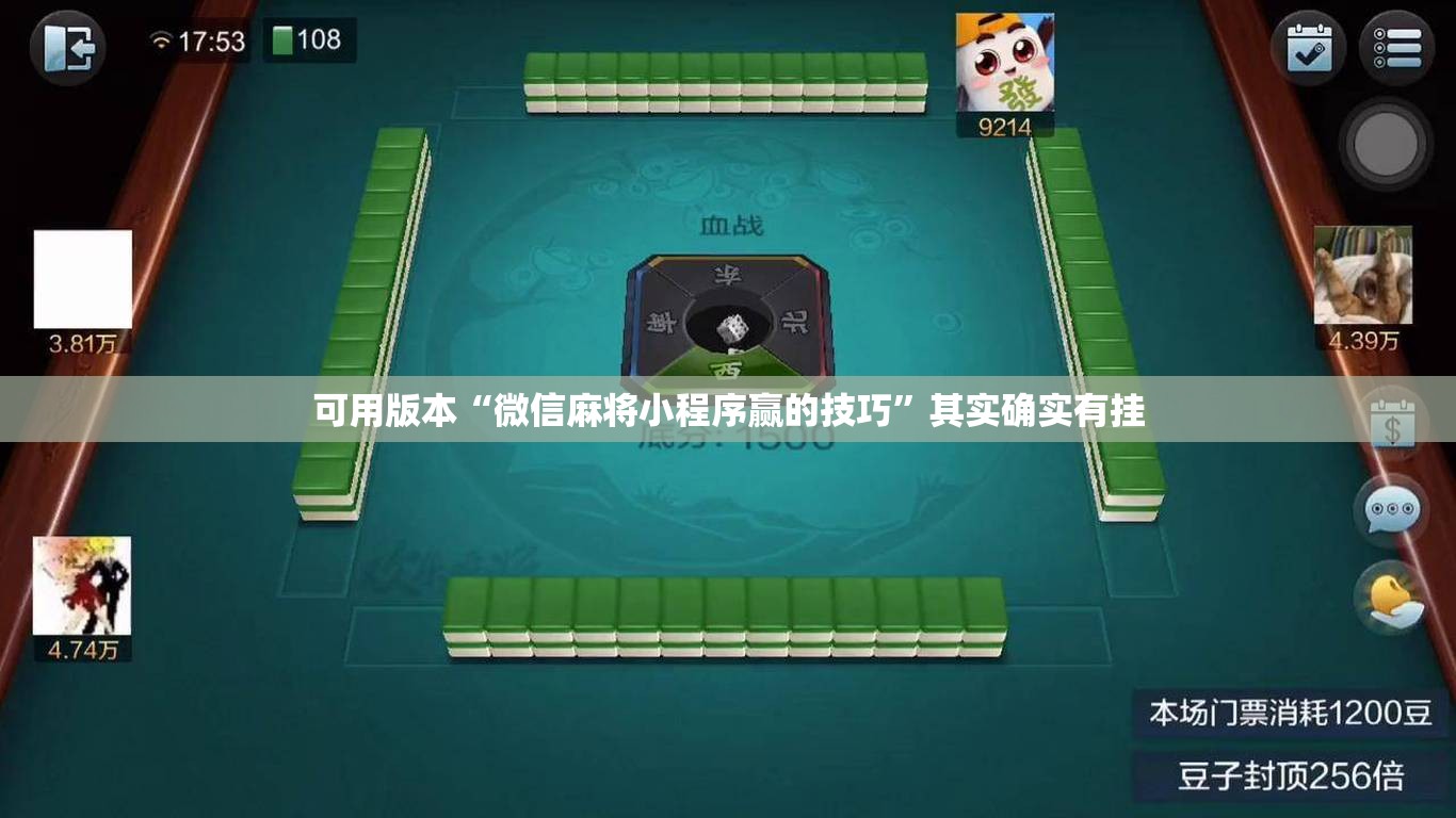可用版本“微信麻将小程序赢的技巧	”其实确实有挂