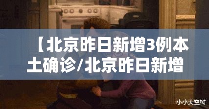 【北京昨日新增3例本土确诊/北京昨日新增2确诊】 【北京昨日新增3例本土确诊/北京昨日新增2确诊】