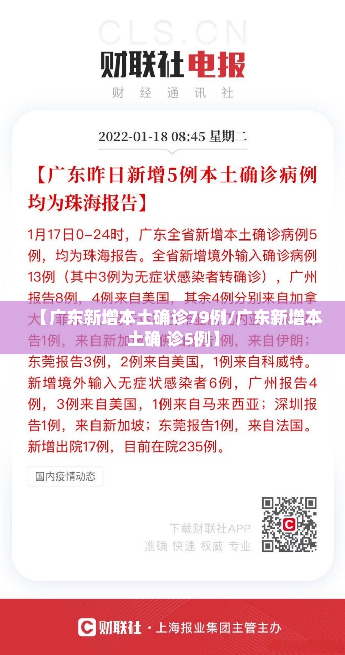 【广东新增本土确诊79例/广东新增本土确 诊5例】