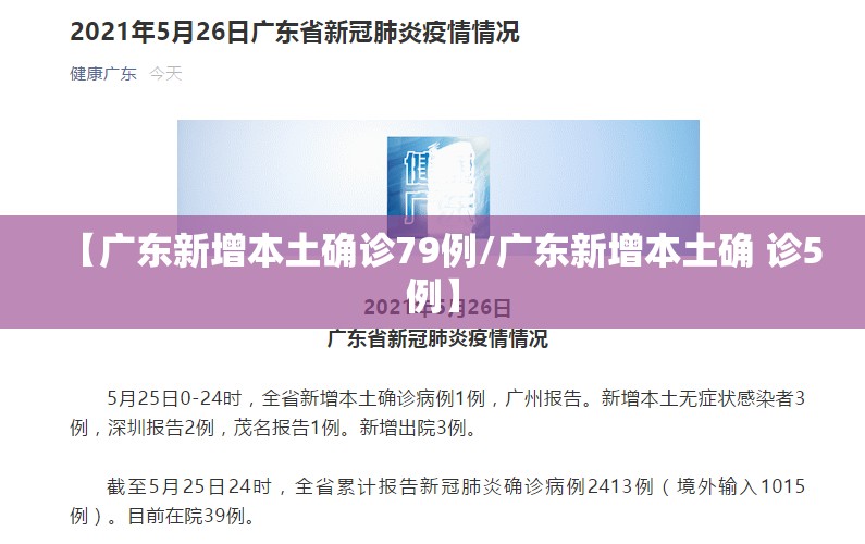 【广东新增本土确诊79例/广东新增本土确 诊5例】