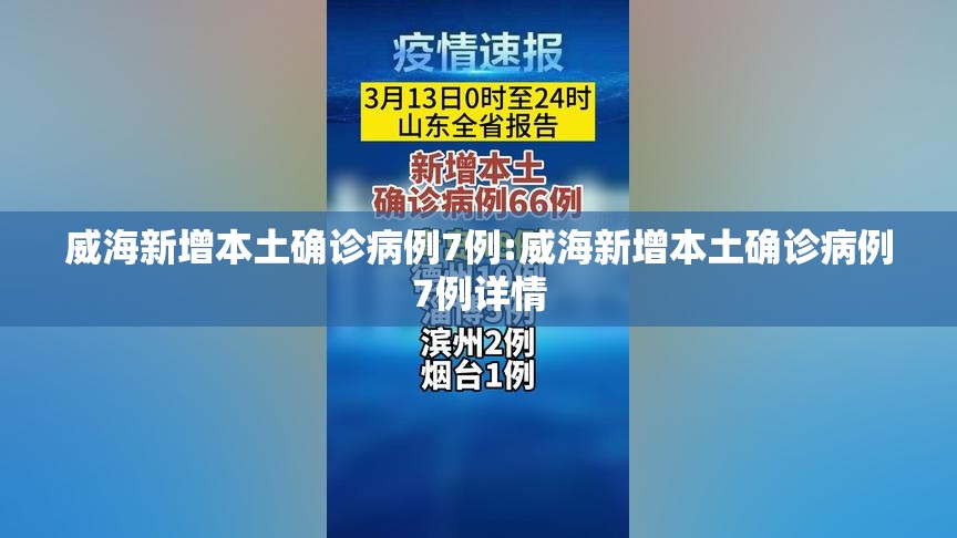 威海新增本土确诊病例7例:威海新增本土确诊病例7例详情 威海新增本土确诊病例7例:威海新增本土确诊病例7例详情