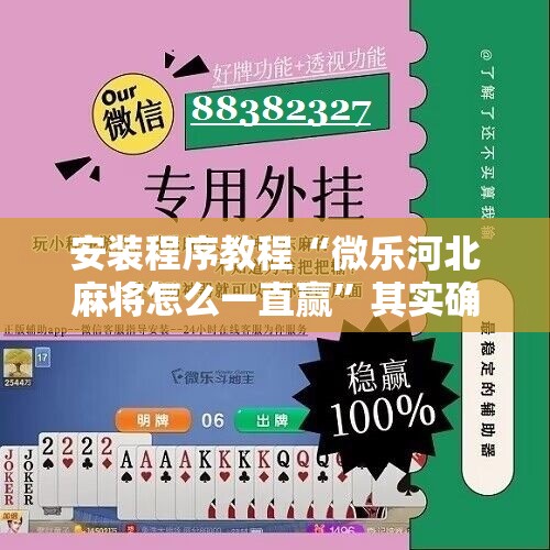 安装程序教程“微乐河北麻将怎么一直赢”其实确实有挂
