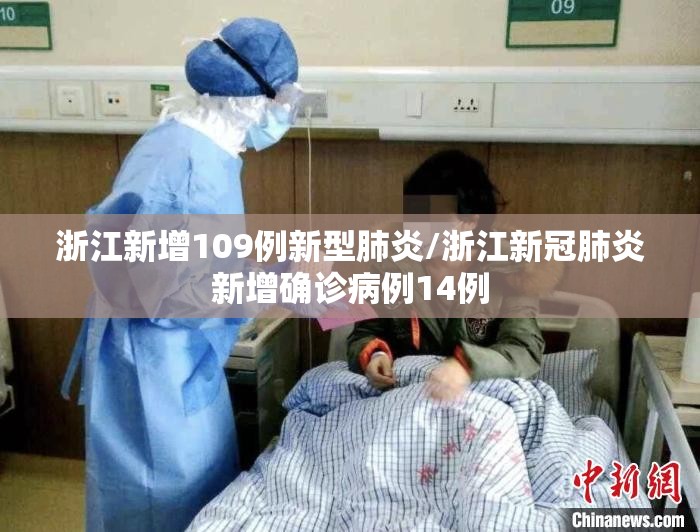 浙江新增109例新型肺炎/浙江新冠肺炎新增确诊病例14例 浙江新增109例新型肺炎/浙江新冠肺炎新增确诊病例14例