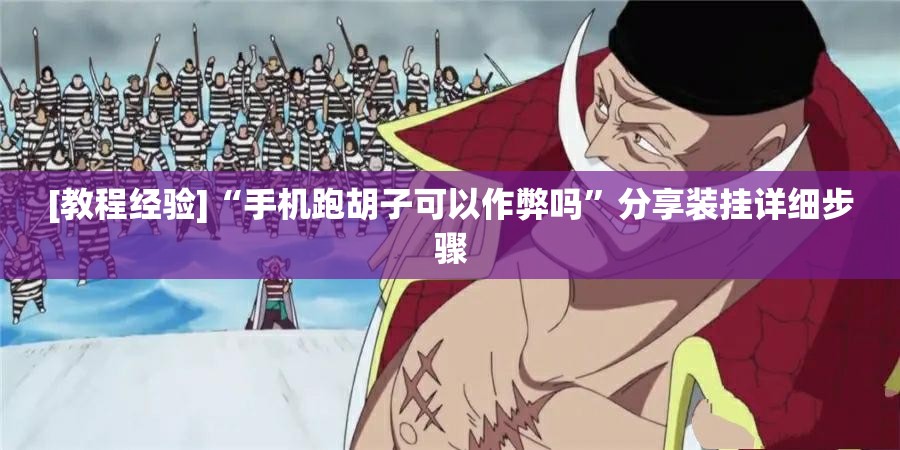[教程经验]“手机跑胡子可以作弊吗”分享装挂详细步骤
