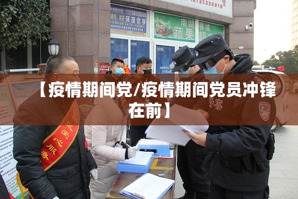 【疫情期间党/疫情期间党员冲锋在前】 【疫情期间党/疫情期间党员冲锋在前】
