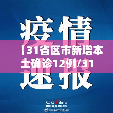 【31省区市新增本土确诊12例/31省区市新增确诊111例 本土83例】 【31省区市新增本土确诊12例/31省区市新增确诊111例 本土83例】