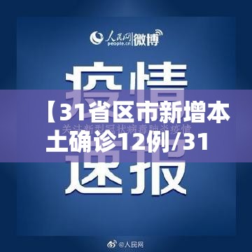 【31省区市新增本土确诊12例/31省区市新增确诊111例 本土83例】 【31省区市新增本土确诊12例/31省区市新增确诊111例 本土83例】
