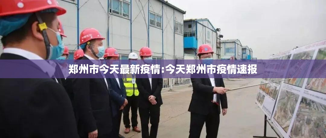 郑州市今天最新疫情:今天郑州市疫情速报