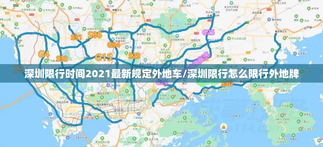 深圳限行时间2021最新规定外地车/深圳限行怎么限行外地牌 深圳限行时间2021最新规定外地车/深圳限行怎么限行外地牌