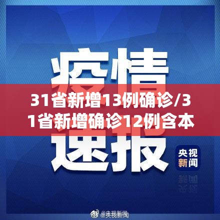 31省新增13例确诊/31省新增确诊12例含本土4例 31省新增13例确诊/31省新增确诊12例含本土4例