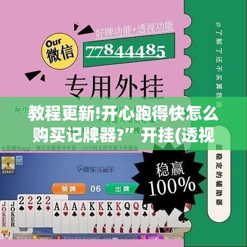 教程更新!开心跑得快怎么购买记牌器?	”开挂(透视)辅助神器