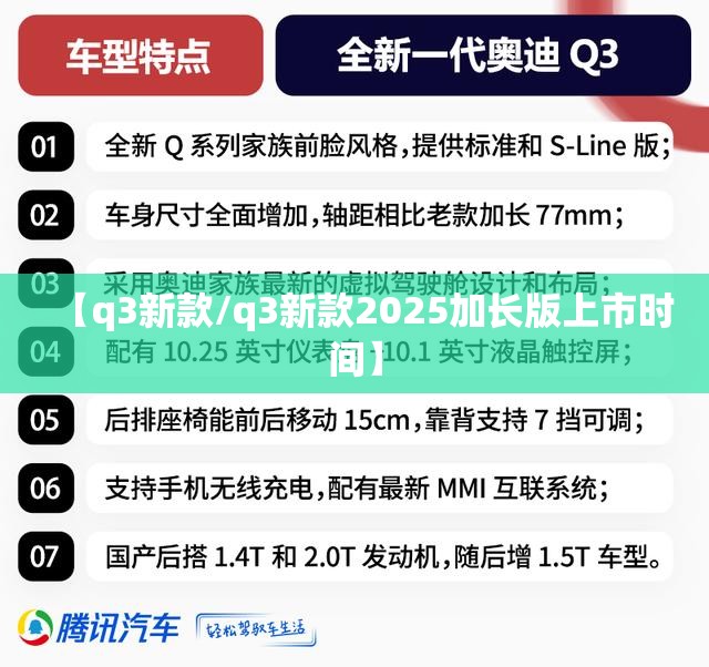 【q3新款/q3新款2025加长版上市时间】 【q3新款/q3新款2025加长版上市时间】