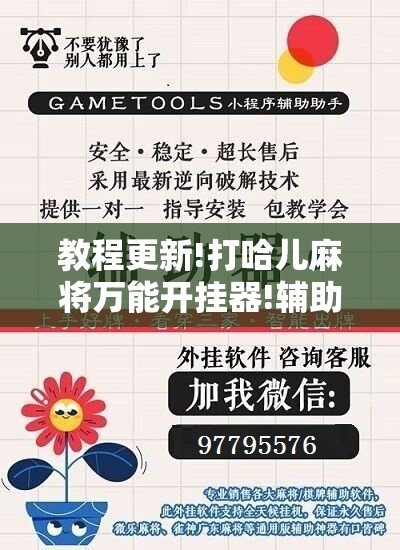 教程更新!打哈儿麻将万能开挂器!辅助神器插件下载