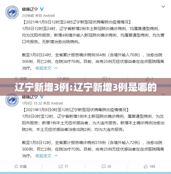 辽宁新增3例:辽宁新增3例是哪的 辽宁新增3例:辽宁新增3例是哪的