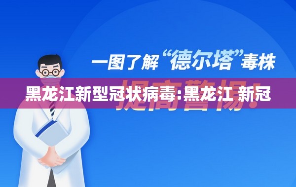 黑龙江新型冠状病毒:黑龙江 新冠 黑龙江新型冠状病毒:黑龙江 新冠