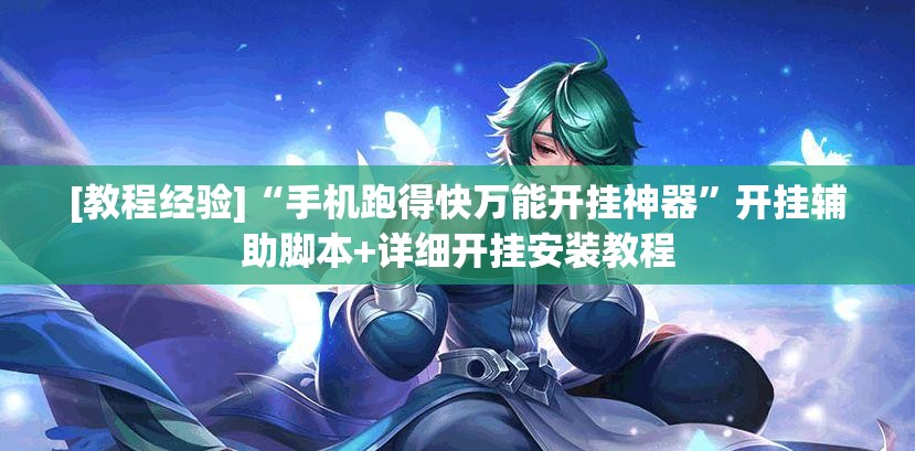[教程经验]“手机跑得快万能开挂神器”开挂辅助脚本+详细开挂安装教程