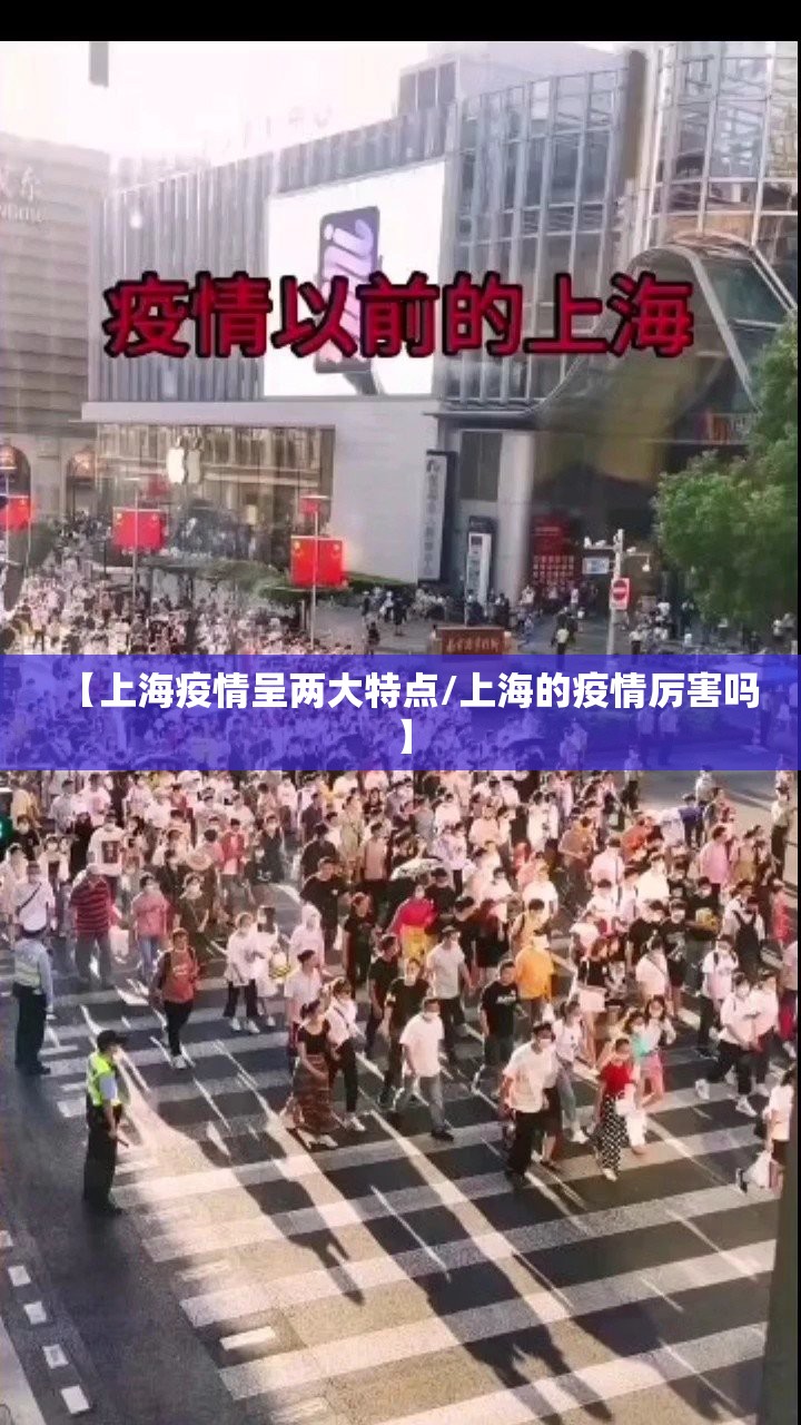 【上海疫情呈两大特点/上海的疫情厉害吗】