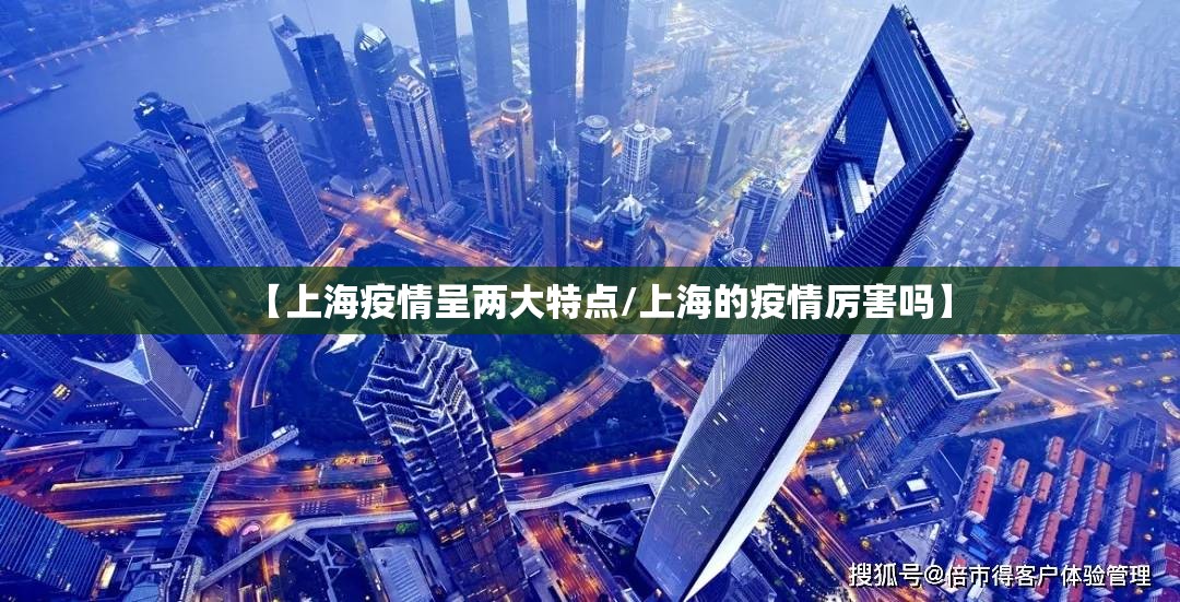 【上海疫情呈两大特点/上海的疫情厉害吗】