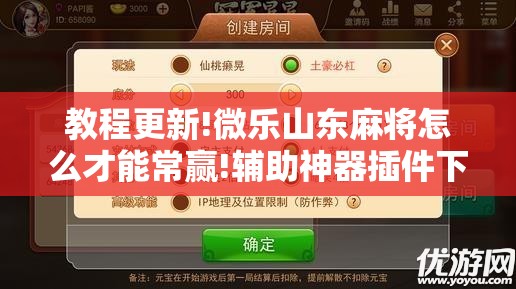 教程更新!微乐山东麻将怎么才能常赢!辅助神器插件下载 教程更新!微乐山东麻将怎么才能常赢!辅助神器插件下载