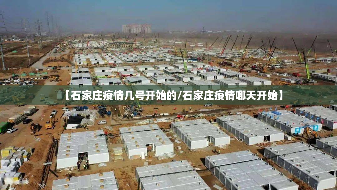 【石家庄疫情几号开始的/石家庄疫情哪天开始】 【石家庄疫情几号开始的/石家庄疫情哪天开始】