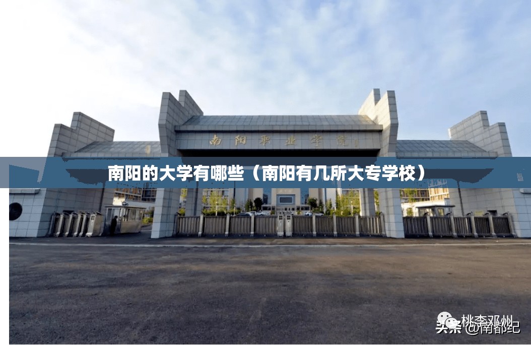 南阳的大学有哪些(南阳有几所大专学校) 南阳的大学有哪些(南阳有几所大专学校)