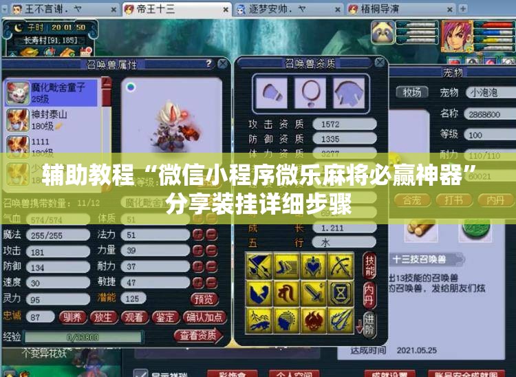 辅助教程“微信小程序微乐麻将必赢神器”分享装挂详细步骤