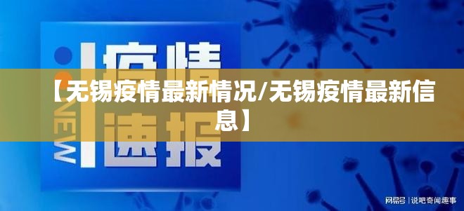 【无锡疫情最新情况/无锡疫情最新信息】 【无锡疫情最新情况/无锡疫情最新信息】