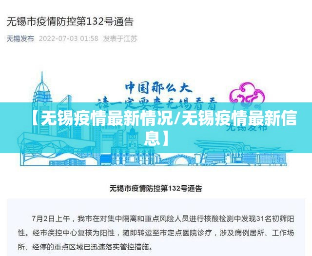 【无锡疫情最新情况/无锡疫情最新信息】 【无锡疫情最新情况/无锡疫情最新信息】