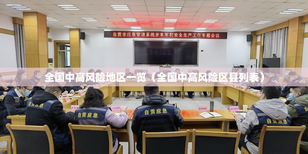 全国中高风险地区一览(全国中高风险区县列表) 全国中高风险地区一览(全国中高风险区县列表)