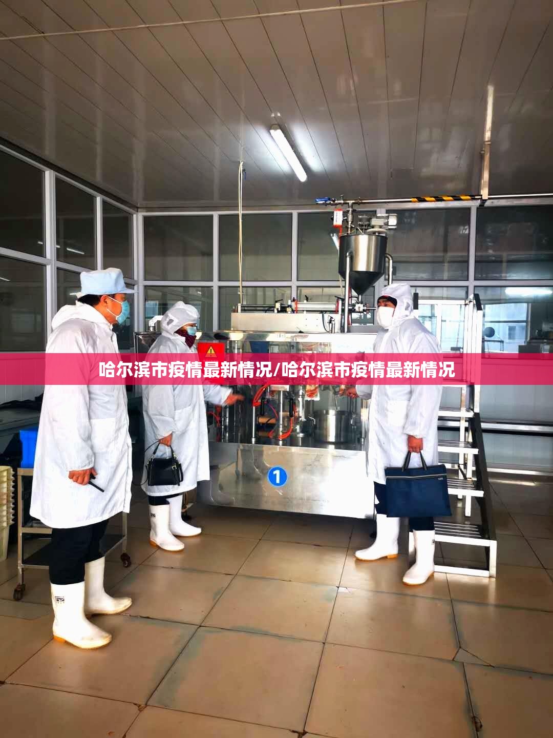 哈尔滨市疫情最新情况/哈尔滨市疫情最新情况 哈尔滨市疫情最新情况/哈尔滨市疫情最新情况