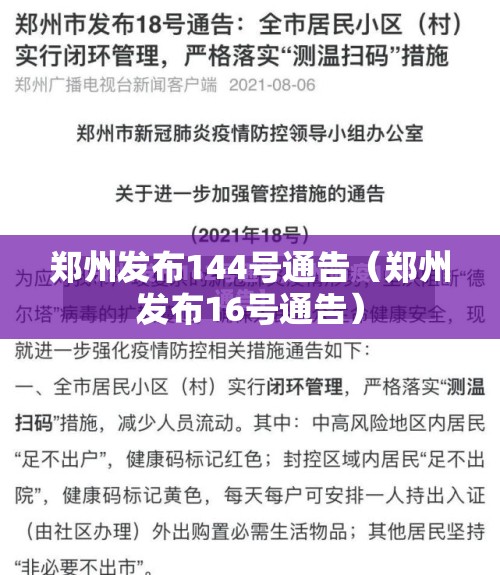 郑州发布144号通告(郑州发布16号通告) 郑州发布144号通告(郑州发布16号通告)