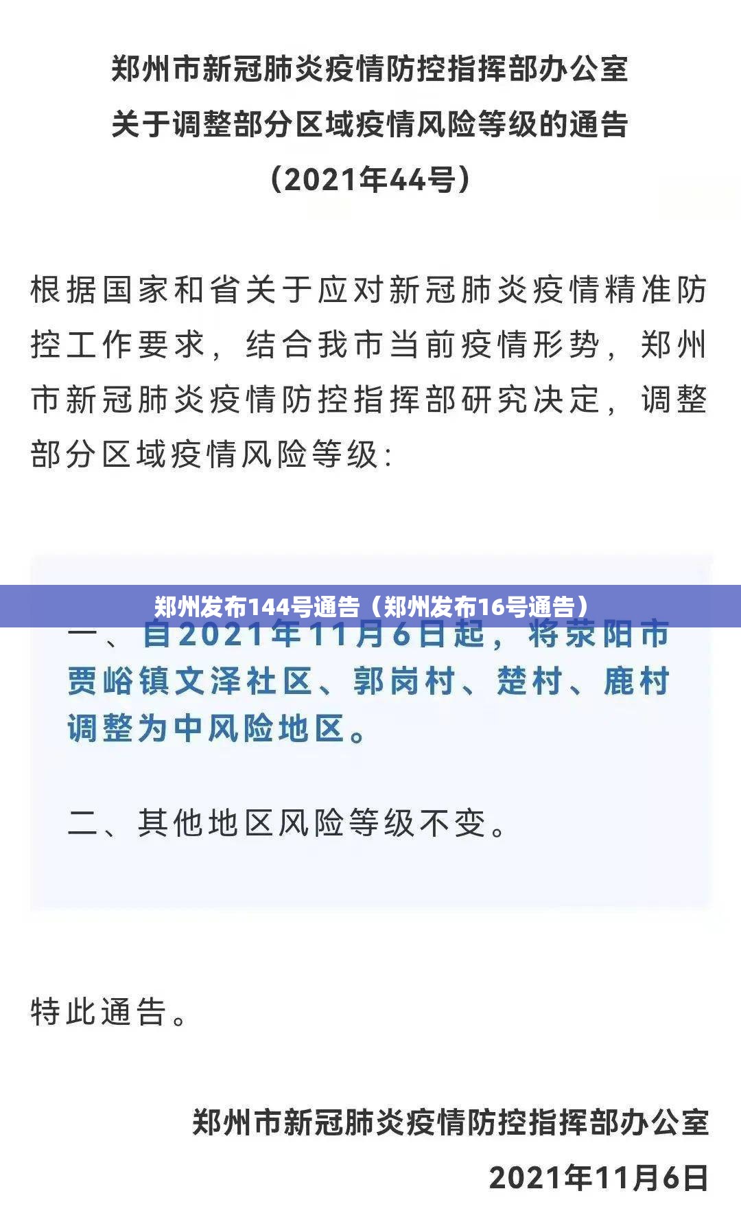 郑州发布144号通告(郑州发布16号通告) 郑州发布144号通告(郑州发布16号通告)
