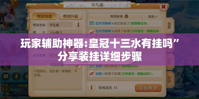 玩家辅助神器:皇冠十三水有挂吗”分享装挂详细步骤