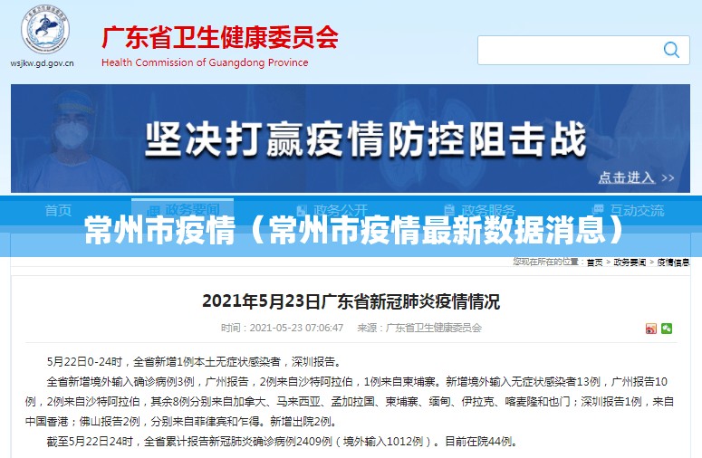 常州市疫情(常州市疫情最新数据消息) 常州市疫情(常州市疫情最新数据消息)
