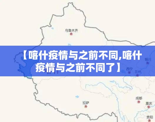 【喀什疫情与之前不同,喀什疫情与之前不同了】 【喀什疫情与之前不同,喀什疫情与之前不同了】