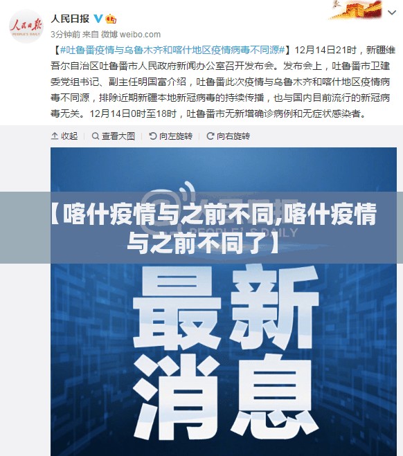 【喀什疫情与之前不同,喀什疫情与之前不同了】 【喀什疫情与之前不同,喀什疫情与之前不同了】
