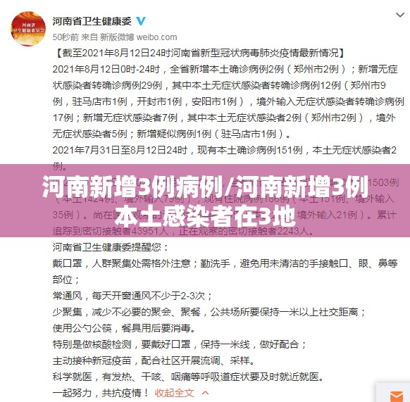 河南新增3例病例/河南新增3例本土感染者在3地 河南新增3例病例/河南新增3例本土感染者在3地