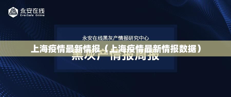 上海疫情最新情报（上海疫情最新情报数据）