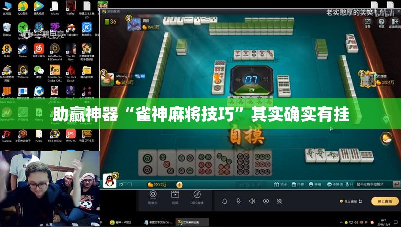 助赢神器“雀神麻将技巧”其实确实有挂