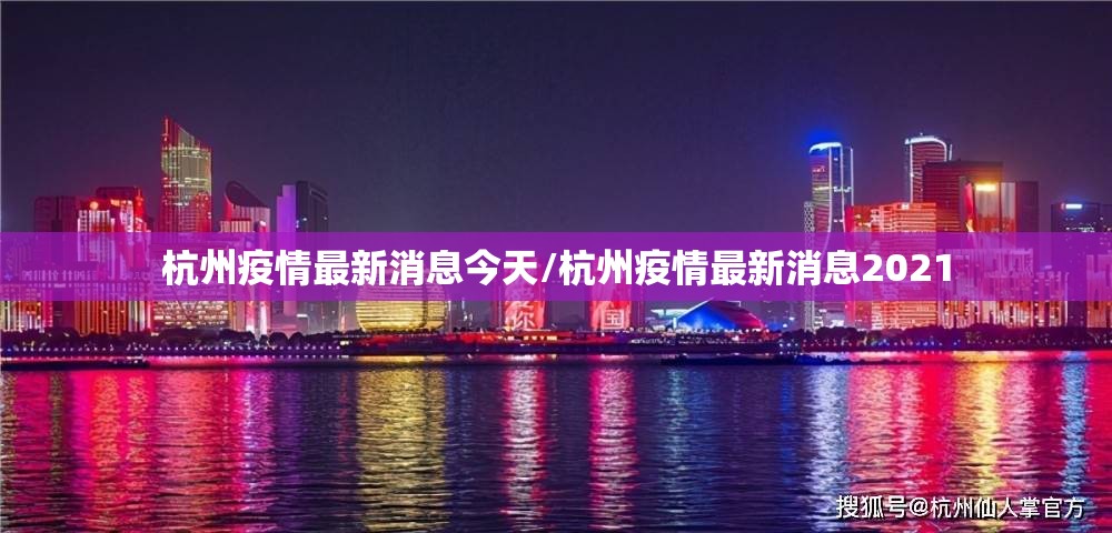 杭州疫情最新消息今天/杭州疫情最新消息2021 杭州疫情最新消息今天/杭州疫情最新消息2021